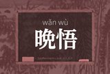 晩悟