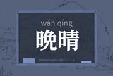 晩晴