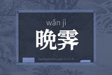 晩霁