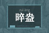 晬盎