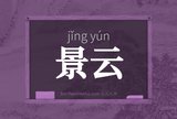 景云
