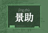 景助