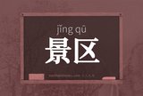 景区