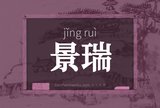 景瑞