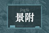 景附