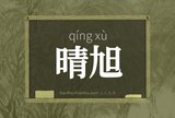 晴旭