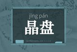晶盘