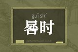 晷时