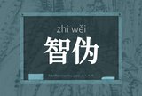 智伪