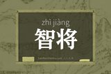 智将