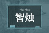 智烛