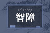智障