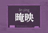 晻映
