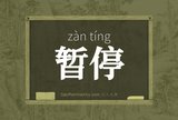 暂停