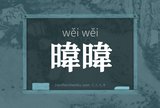 暐暐
