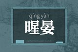 暒晏