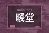 暖堂