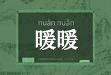 暖暖