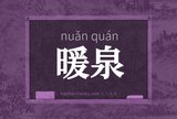 暖泉