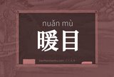 暖目