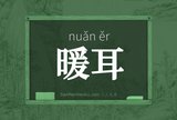 暖耳