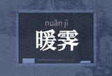 暖霁