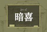 暗喜
