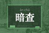 暗查