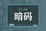 暗码