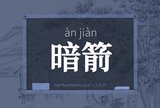 暗箭