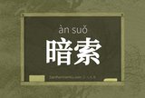 暗索