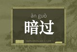 暗过