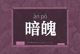 暗魄