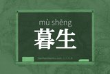 暮生