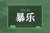 暴乐