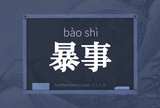 暴事
