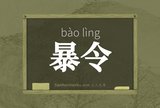 暴令