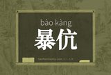 暴伉