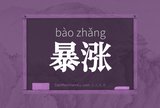 暴涨