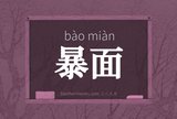 暴面