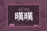 暵暵