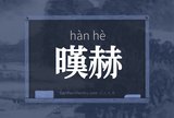 暵赫
