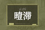 曀滞