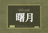 曙月