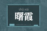 曙霞