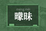 曚昧