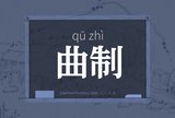 曲制