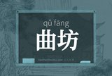 曲坊