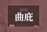 曲庇