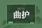曲护
